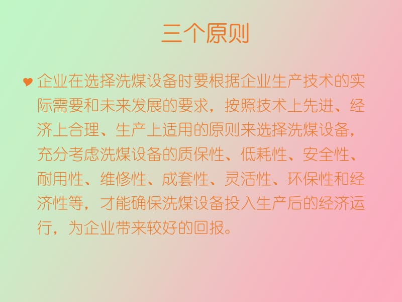 洗煤设备管理的“八项”注意.ppt_第2页