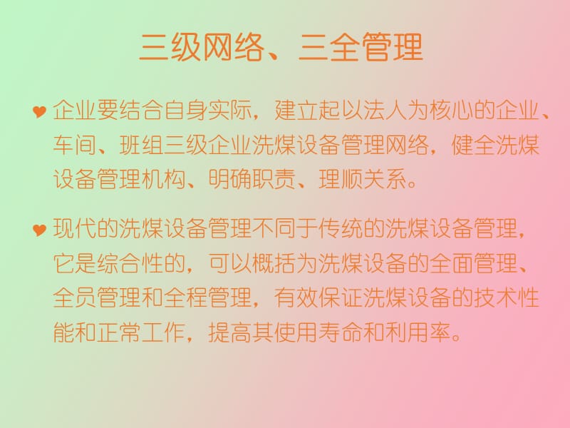 洗煤设备管理的“八项”注意.ppt_第3页