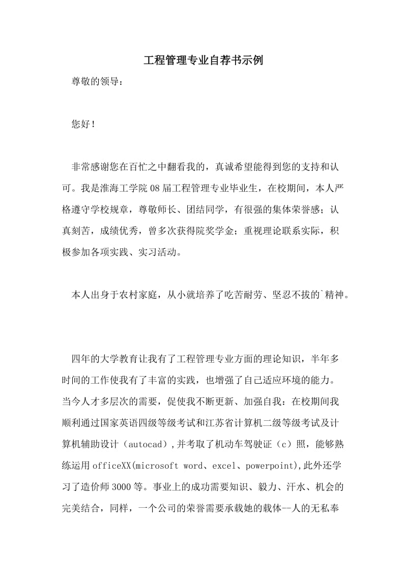 工程管理专业自荐书示例.doc_第1页