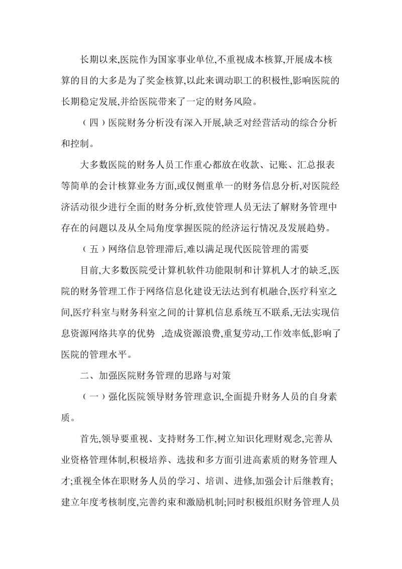 有关加强医院财务管理工作的几点思考.doc_第2页