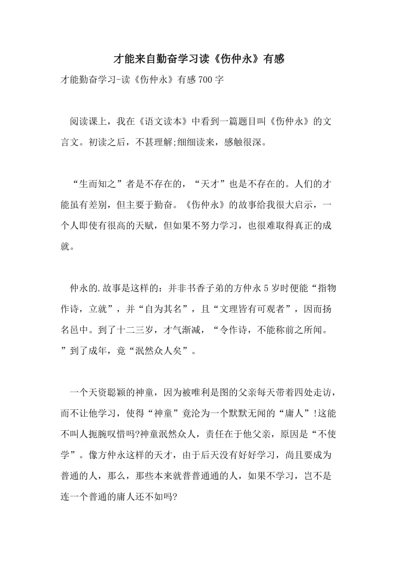 才能来自勤奋学习读《伤仲永》有感.doc_第1页