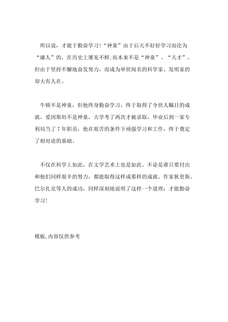 才能来自勤奋学习读《伤仲永》有感.doc_第2页