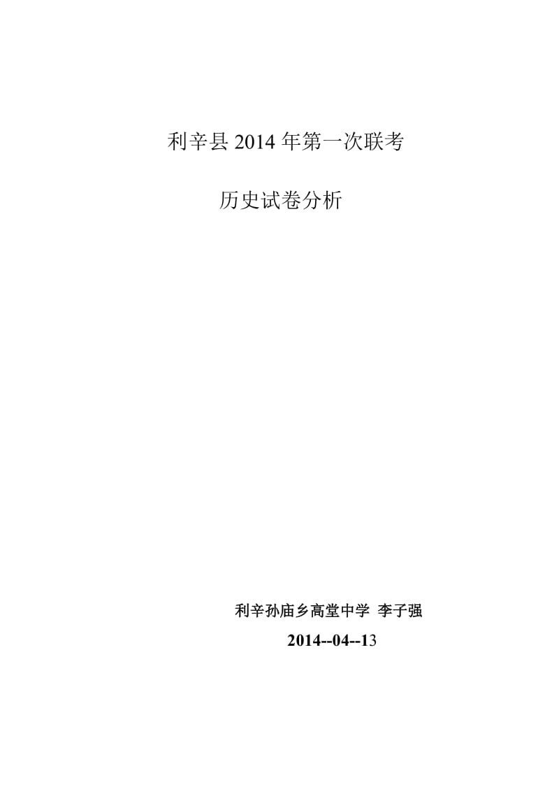 2014历史第一次联考试卷分析.doc_第1页