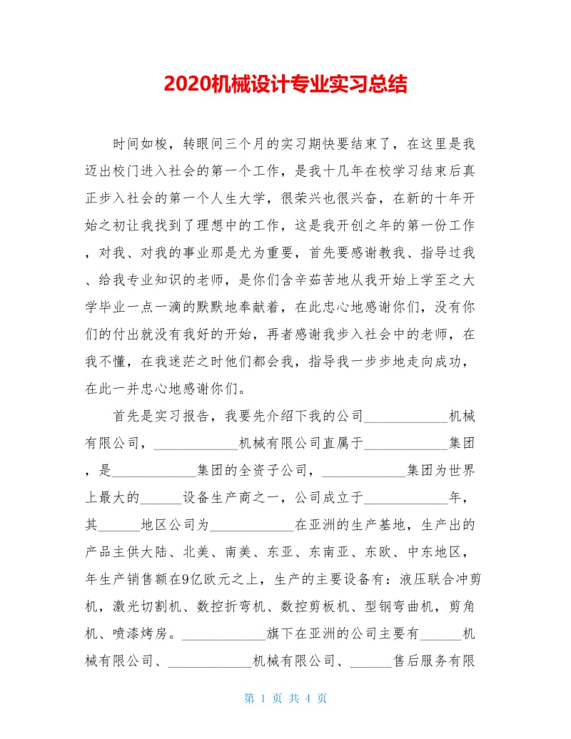 2020机械设计专业实习总结.doc_第1页