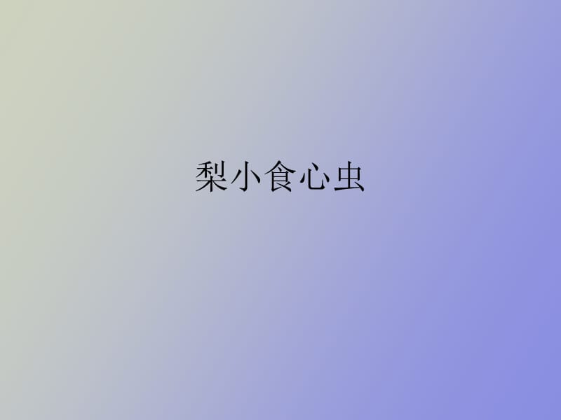 梨小食心虫的防治.ppt_第1页