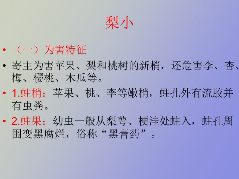 梨小食心虫的防治.ppt_第2页