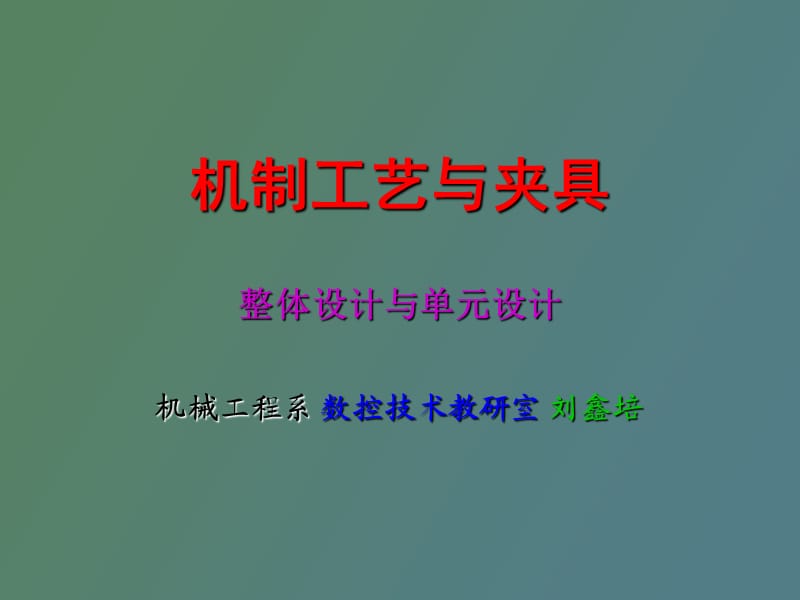 机制工艺与夹具高职说.ppt_第1页