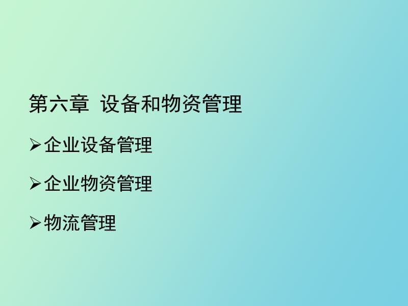 机电企业管理导论第六章.ppt_第1页