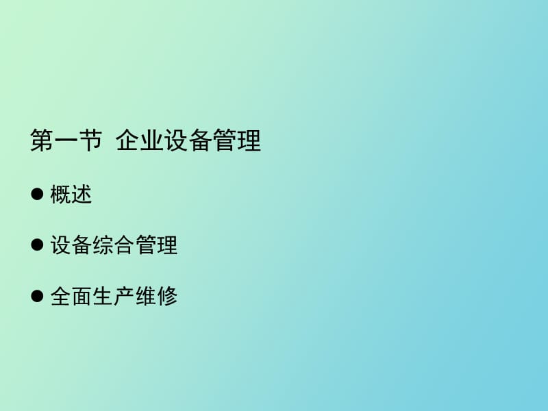 机电企业管理导论第六章.ppt_第2页