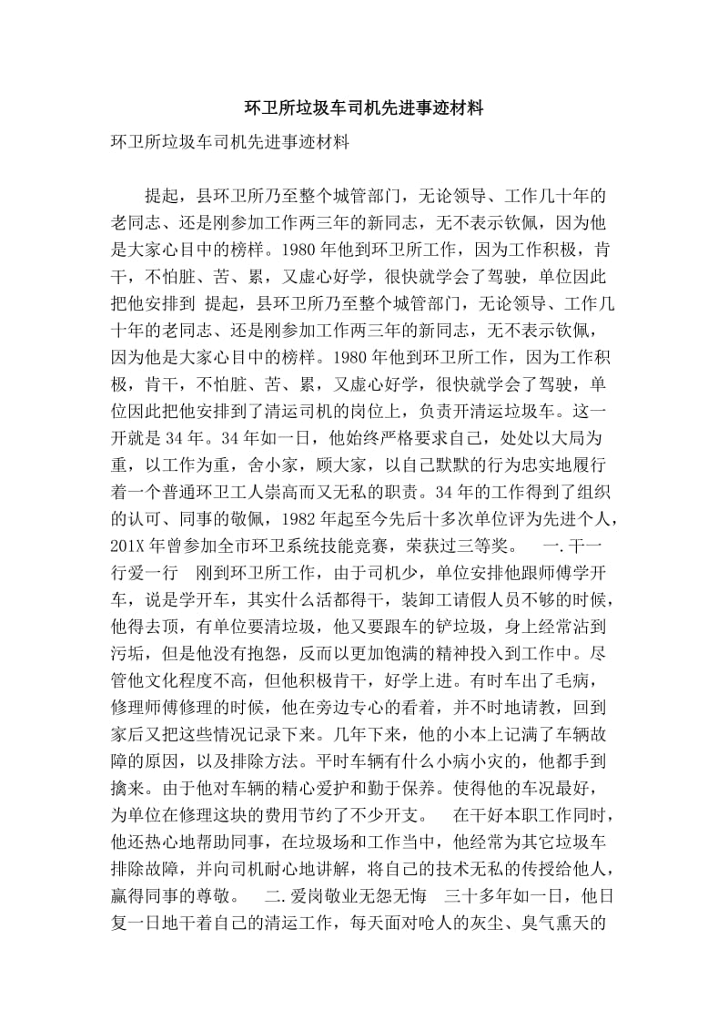 环卫所垃圾车司机先进事迹材料.doc_第1页