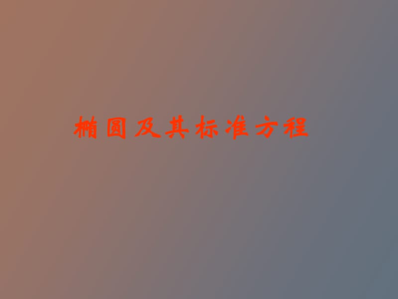 椭圆定义及其标准方程.ppt_第1页