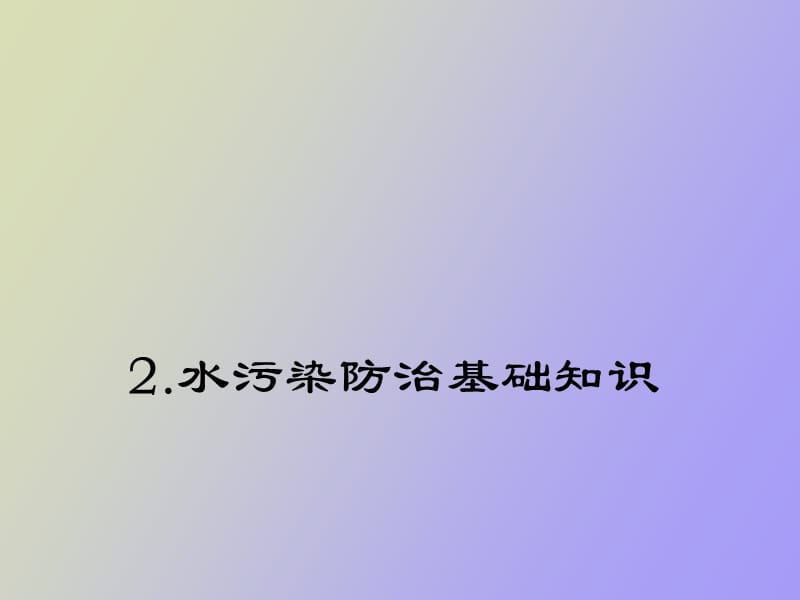 水污染防治基础知识.ppt_第1页