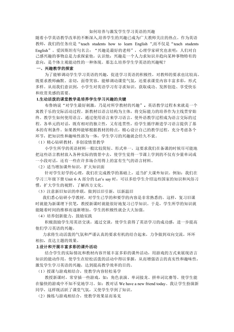 如何培养与激发学生学习英语的兴趣.doc_第1页