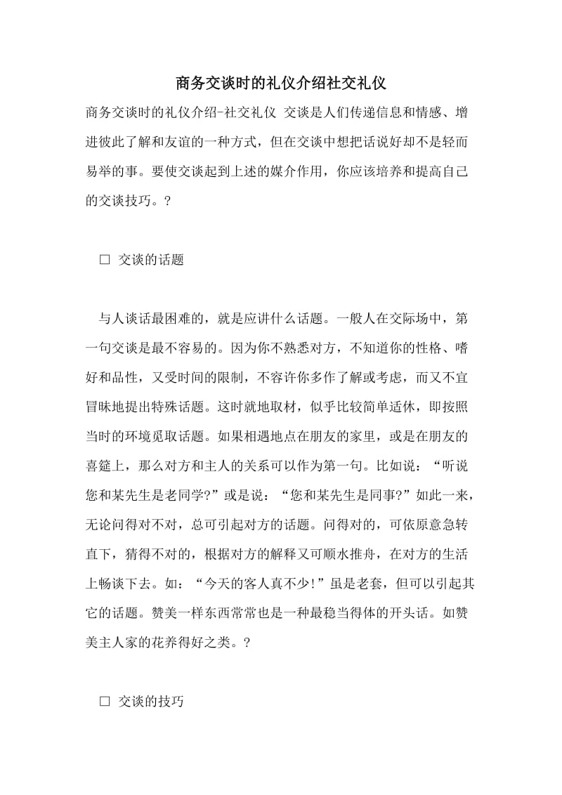 商务交谈时的礼仪介绍社交礼仪.doc_第1页