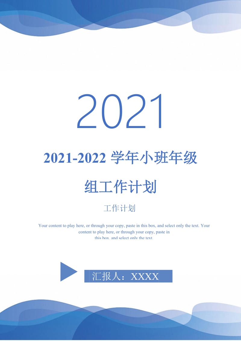 2021-2022学年小班年级组工作计划-完整版.doc_第1页
