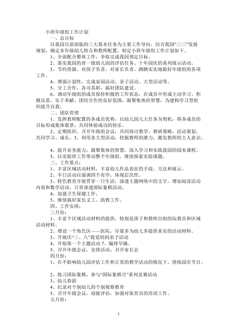 2021-2022学年小班年级组工作计划-完整版.doc_第2页