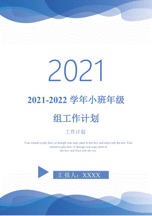 2021-2022学年小班年级组工作计划-完整版.doc