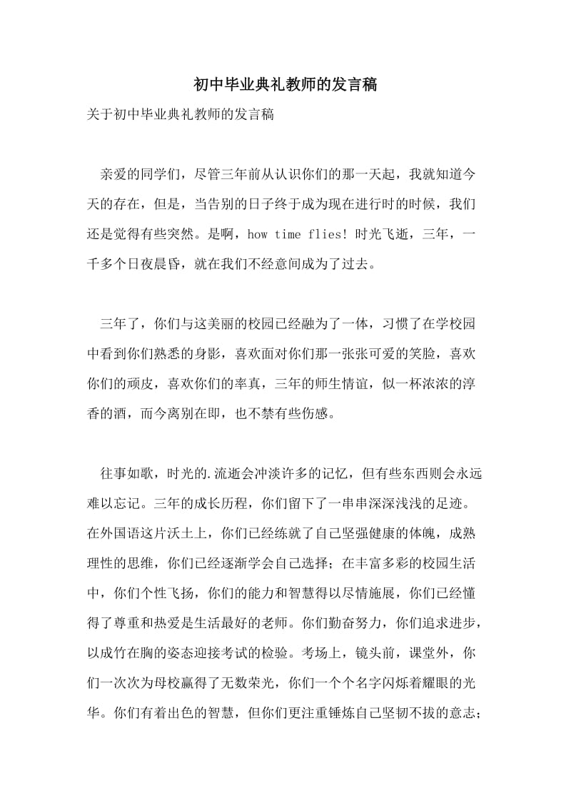 初中毕业典礼教师的发言稿.doc_第1页