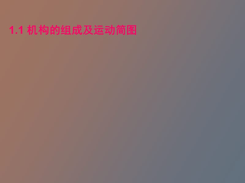 机构的结构分析机械原理.ppt_第3页