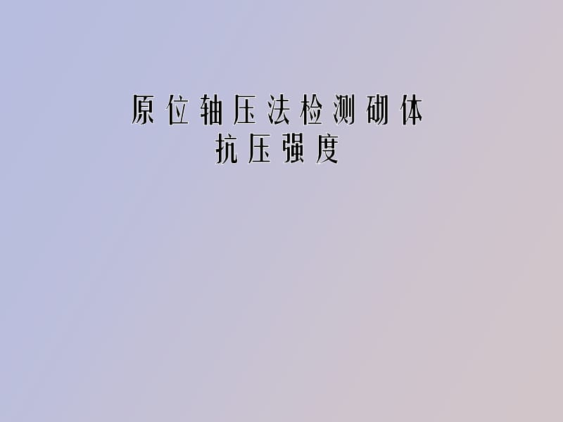 测强方法比较.ppt_第1页