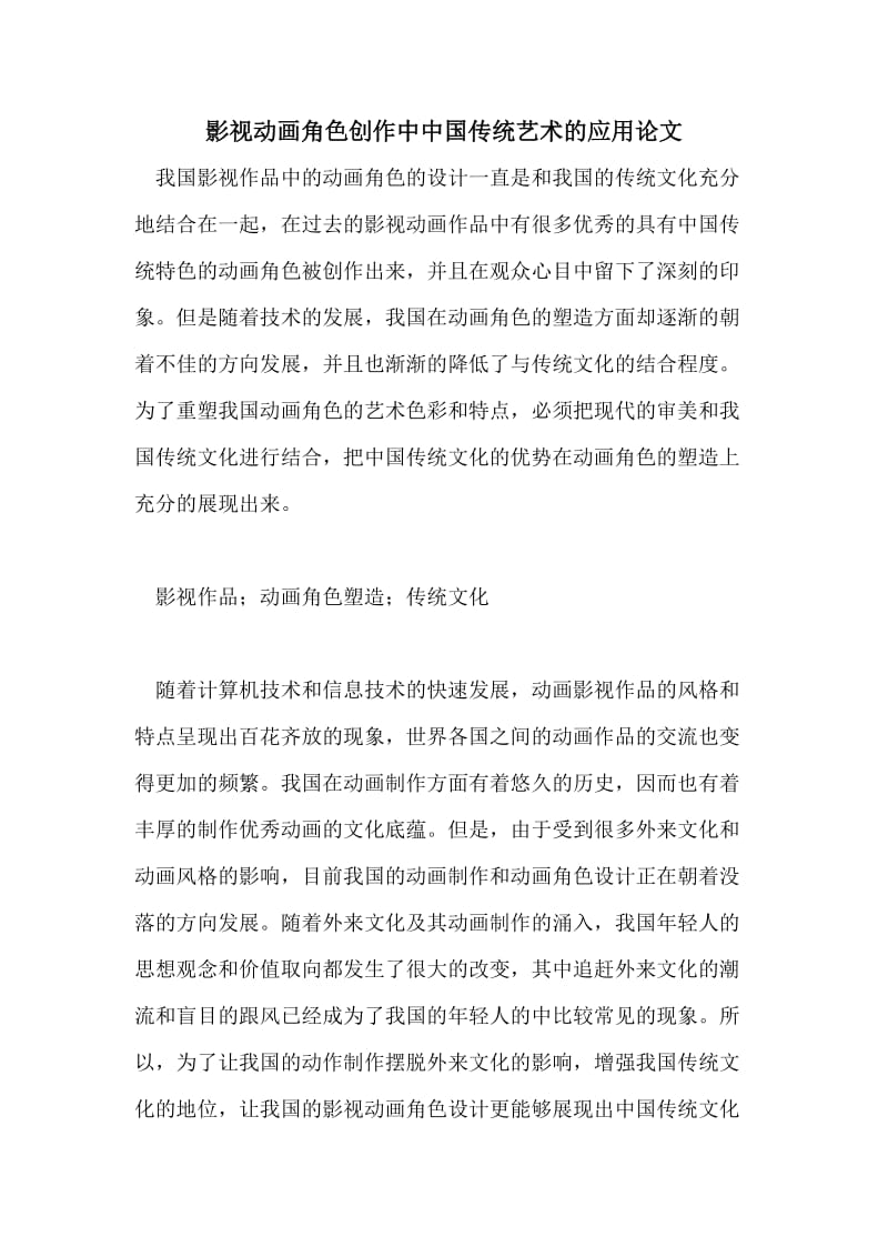 影视动画角色创作中中国传统艺术的应用论文.doc_第1页