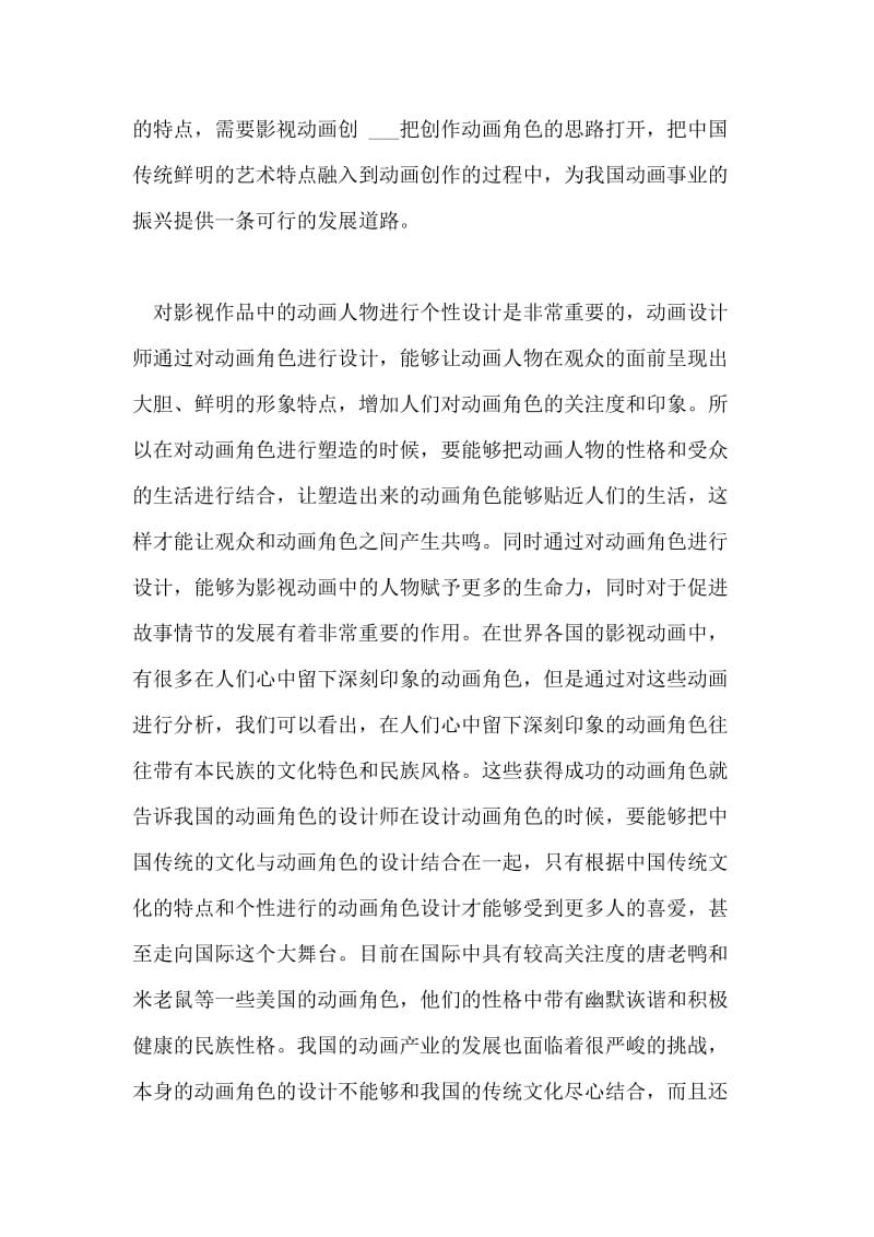 影视动画角色创作中中国传统艺术的应用论文.doc_第2页