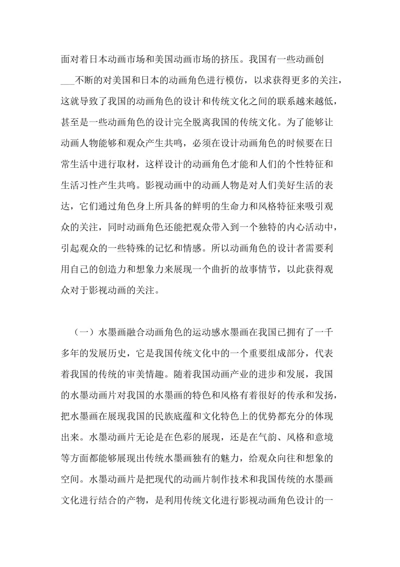 影视动画角色创作中中国传统艺术的应用论文.doc_第3页