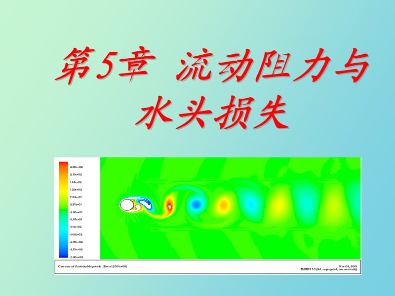 流动阻力与水头损失.ppt_第1页