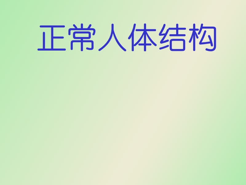 正常人体结构.ppt_第1页