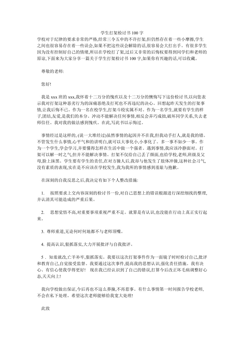 学生打架检讨书100字.doc_第1页