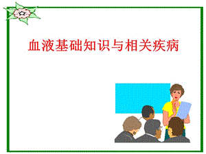 血液基础知识与相关疾病#专业医疗.ppt