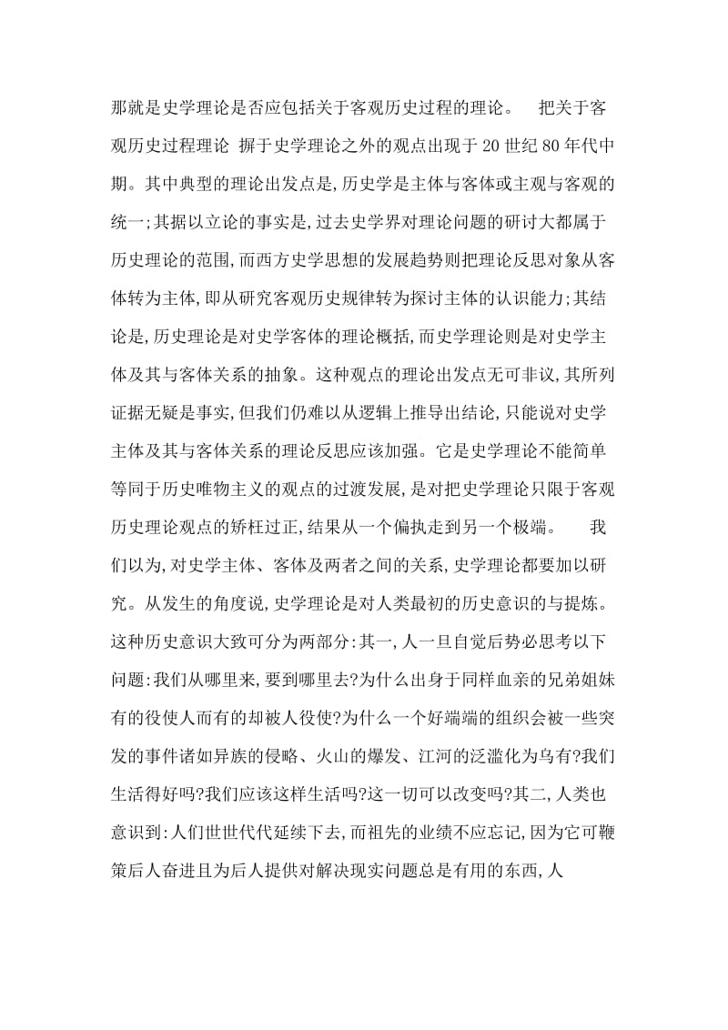 历史学毕业论文基本体系的构建与具体内容的突破史学理论创.doc_第2页