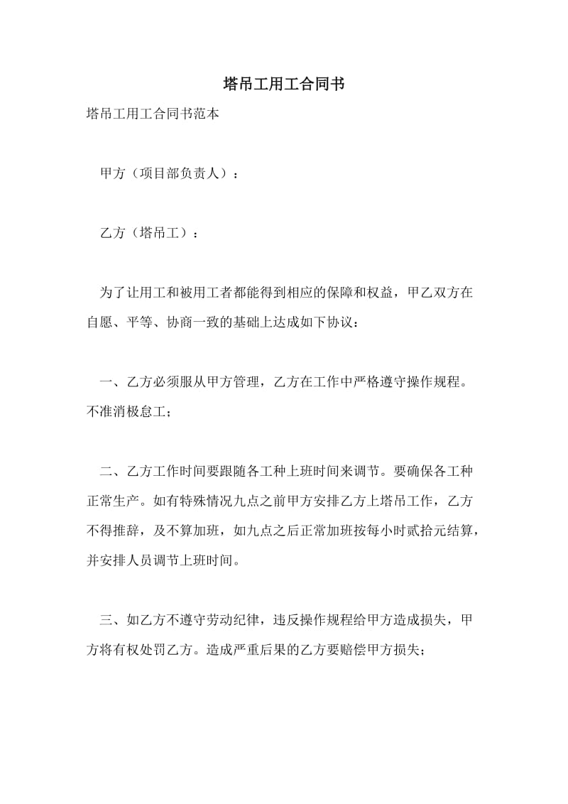 塔吊工用工合同书.doc_第1页