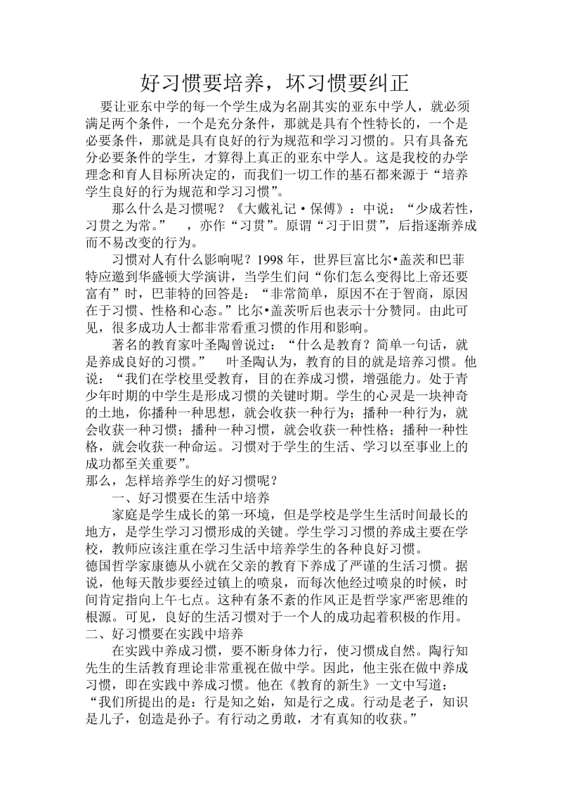 好习惯要培养坏习惯要纠正.doc_第1页