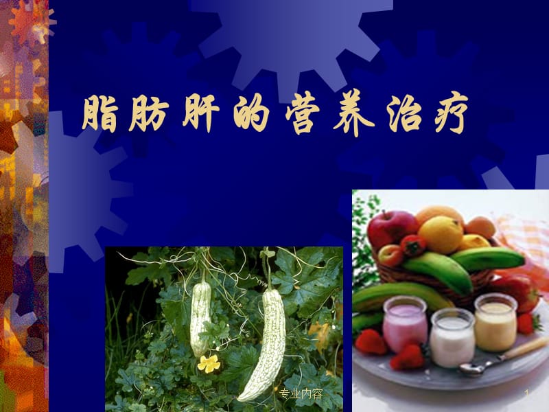 脂肪肝的营养治疗#荟萃材料.ppt_第1页