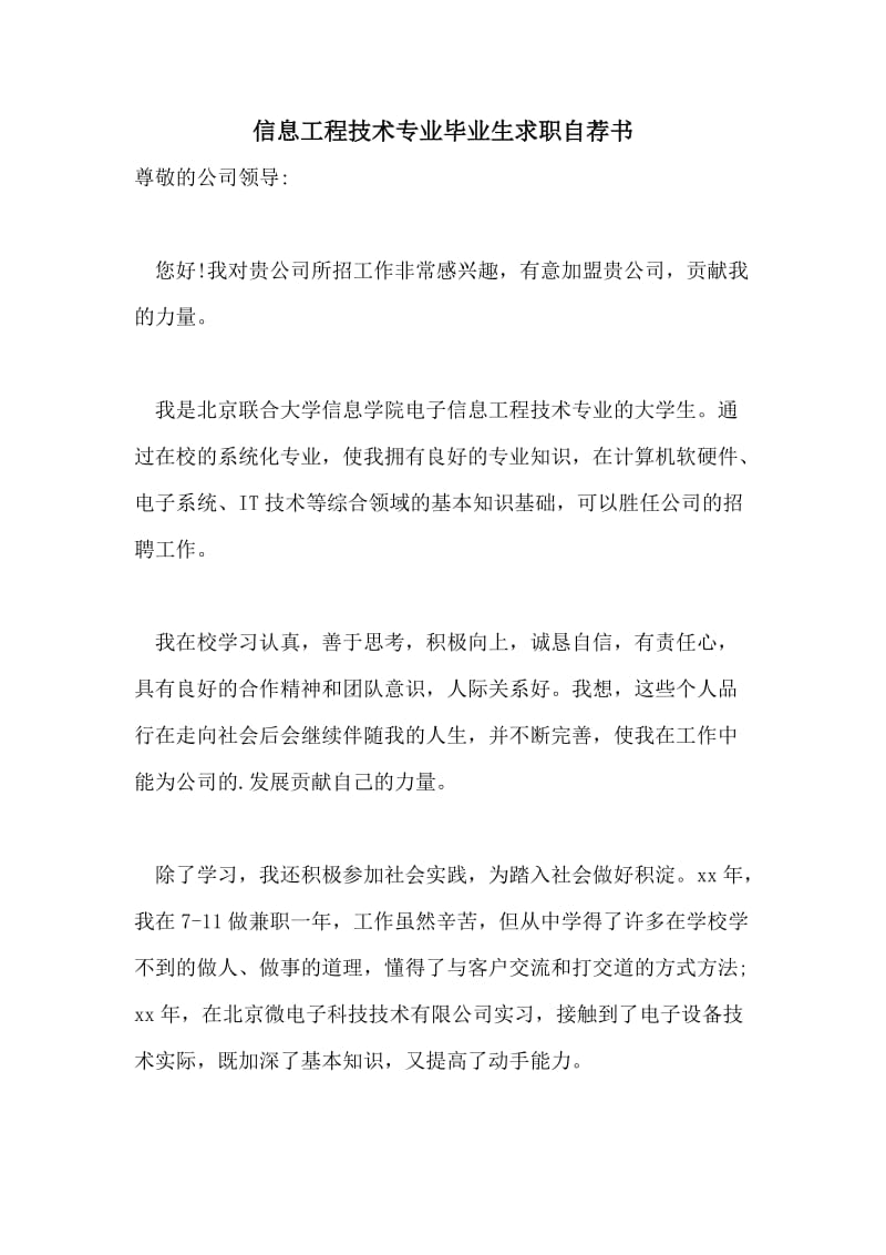 信息工程技术专业毕业生求职自荐书.doc_第1页