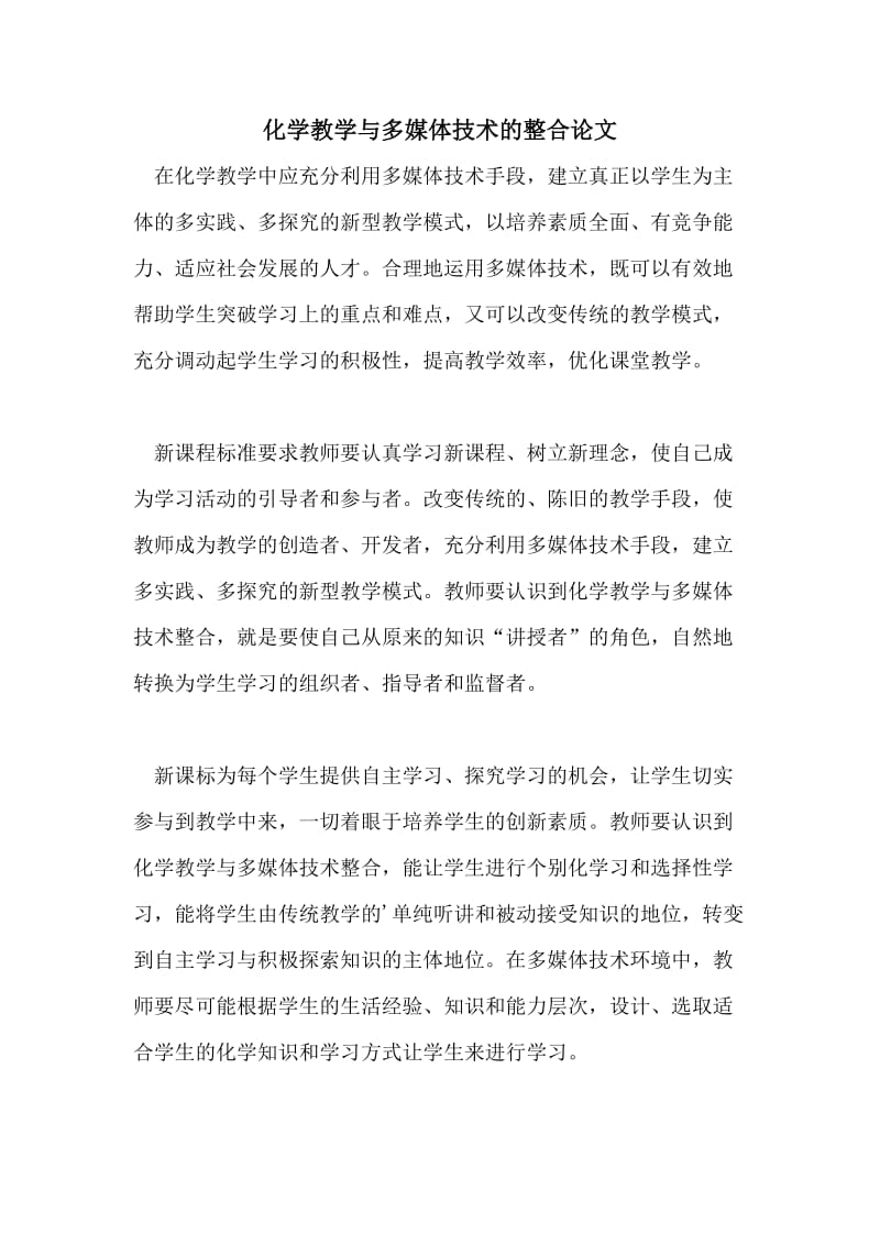 化学教学与多媒体技术的整合论文.doc_第1页