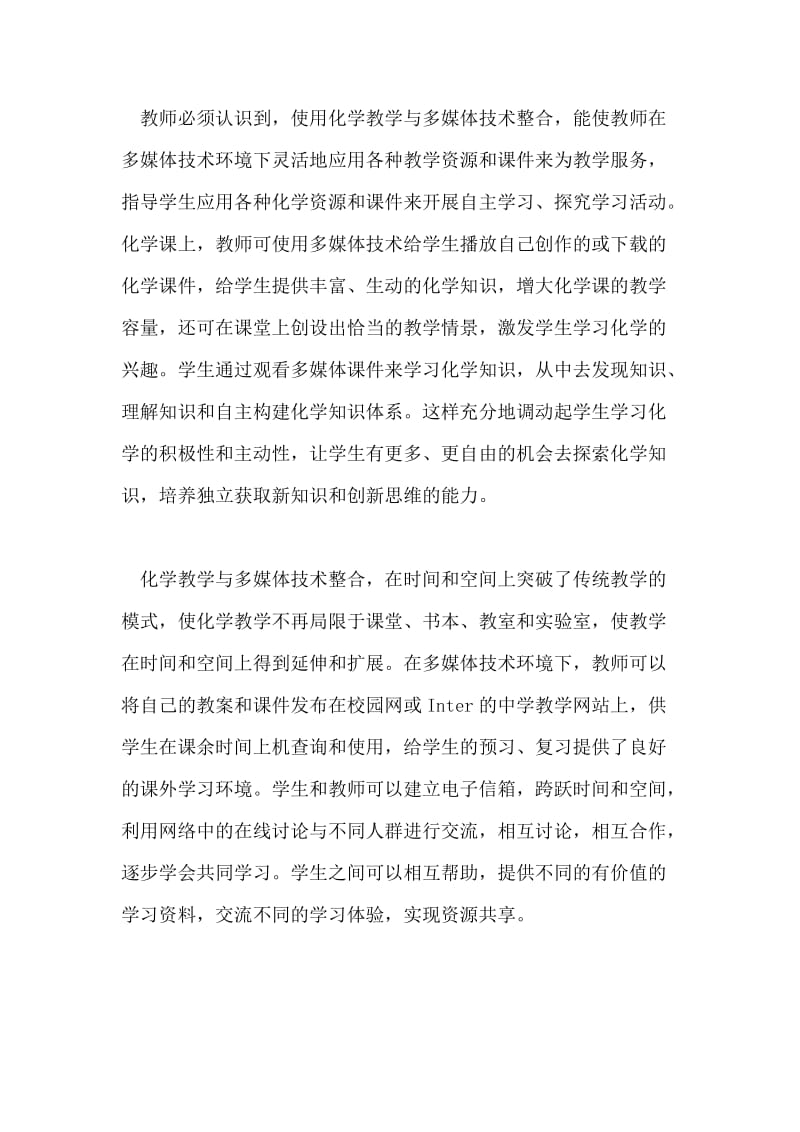 化学教学与多媒体技术的整合论文.doc_第2页