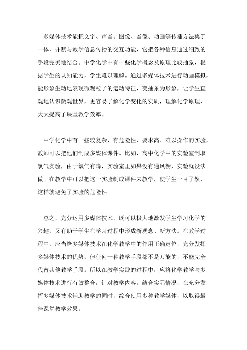 化学教学与多媒体技术的整合论文.doc_第3页