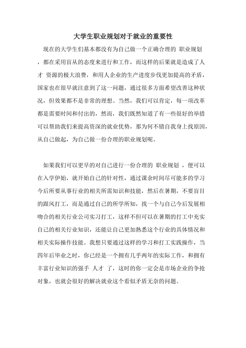 大学生职业规划对于就业的重要性.doc_第1页