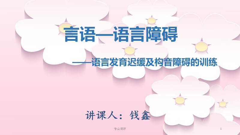 言语—语言障碍#严选材料.ppt_第1页