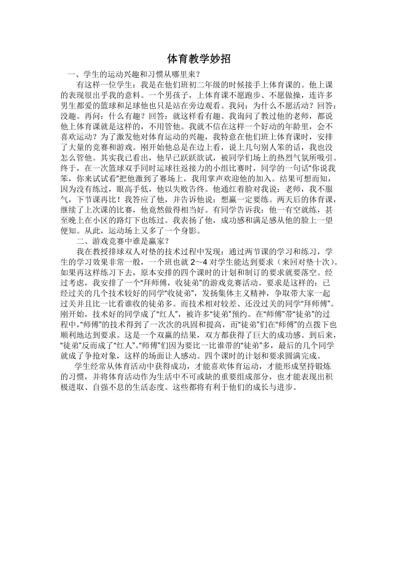 体育教学妙招.docx_第1页