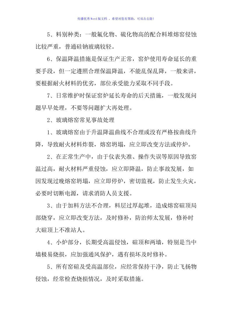 玻璃熔窑正确使用与特殊事故应急预案（word版）.doc_第3页