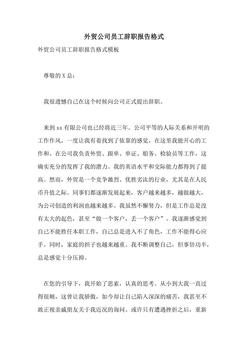 外贸公司员工辞职报告格式.doc_第1页