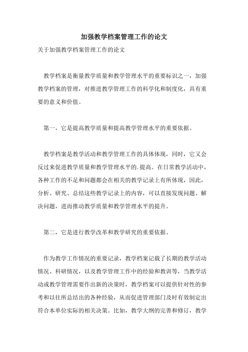 加强教学档案管理工作的论文.doc_第1页