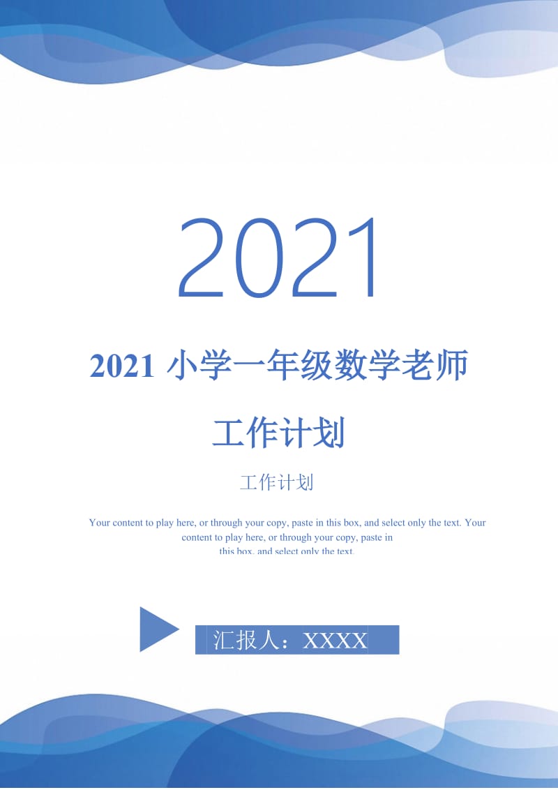 2021小学一年级数学老师工作计划-完整版-完整版.doc_第1页