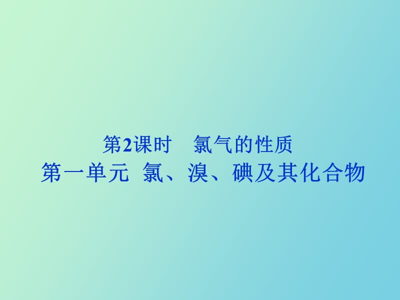 氯气的性质及应用.ppt_第1页