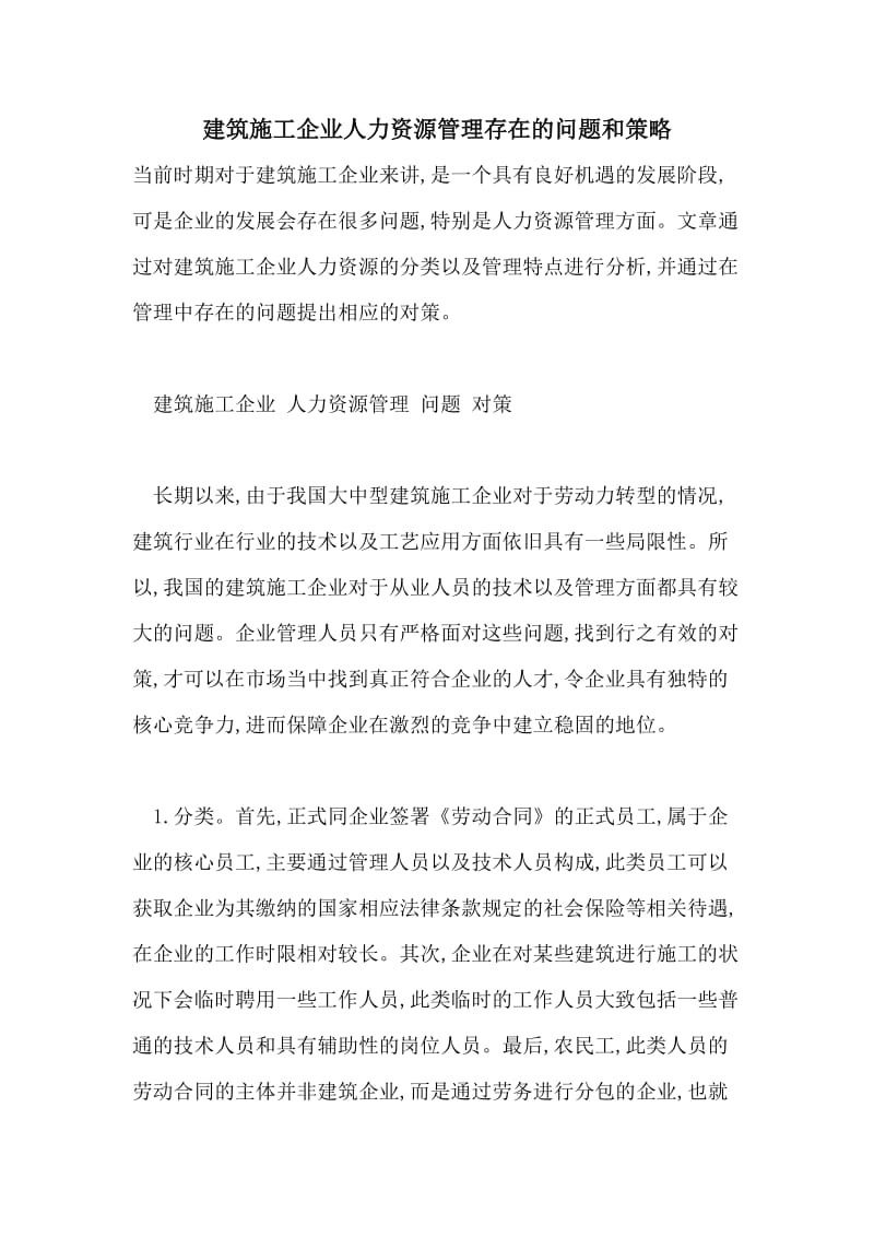 建筑施工企业人力资源管理存在的问题和策略.doc_第1页