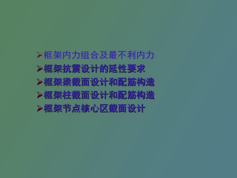 框架梁柱设计及步骤.ppt_第2页