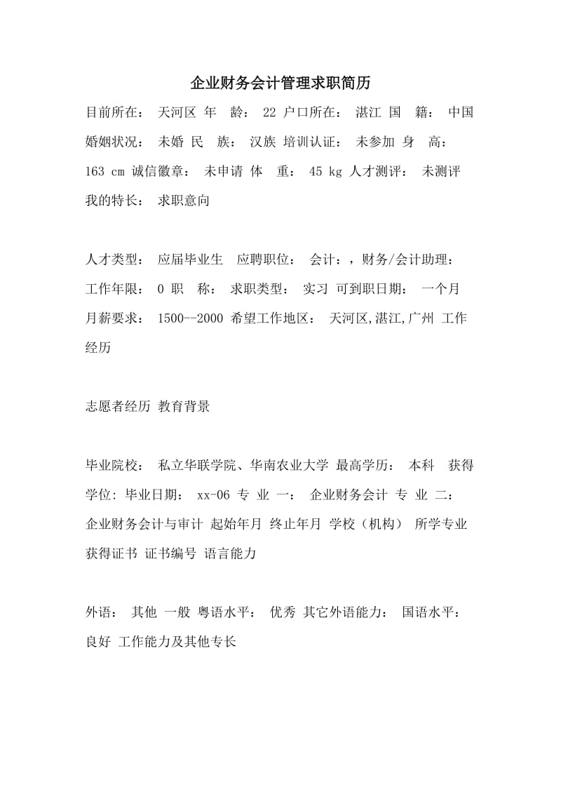 企业财务会计管理求职简历.doc_第1页